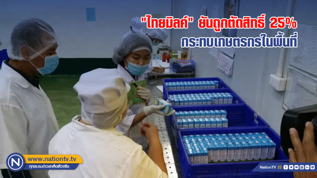 "ไทยมิลค์" ยันถูกตัดสิทธิ์ 25% กระทบเกษตรกรในพื้นที่