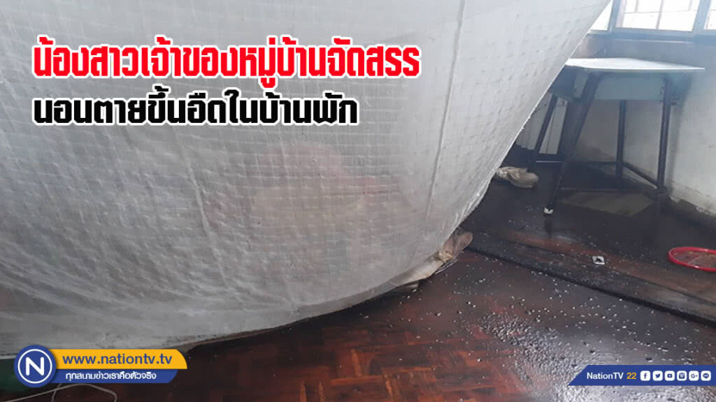 น้องสาวเจ้าของหมู่บ้านจัดสรร ตายขึ้นอืดในบ้านพัก