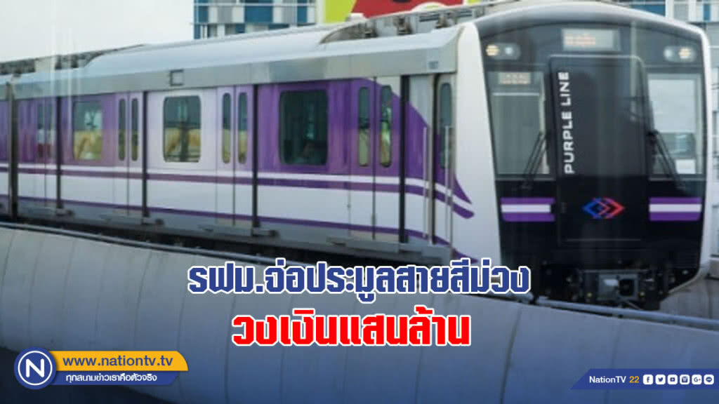 รฟม.จ่อประมูลสายสีม่วง วงเงินแสนล้าน