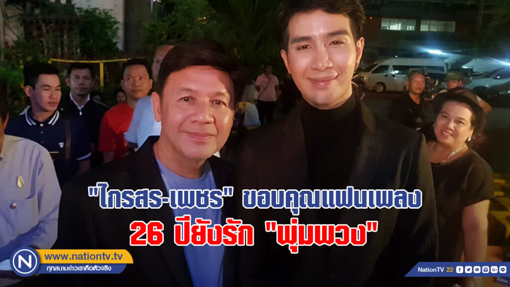 "ไกรสร-เพชร" ขอบคุณแฟนเพลง 26 ปียังรัก "พุ่มพวง"