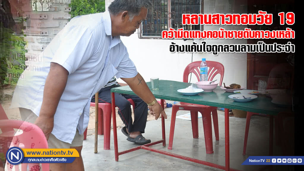 หลานสาวทอมวัย 19 คว้ามีดแทงคอน้าชายดับคาวงเหล้า อ้างแค้นใจถูกลวนลามเป็นประจำ หลานสาวทอมวัย 19 คว้ามีดแทงคอน้าชายดับคาวงเหล้า อ้างแค้นใจถูกลวนลามเป็นประจำ