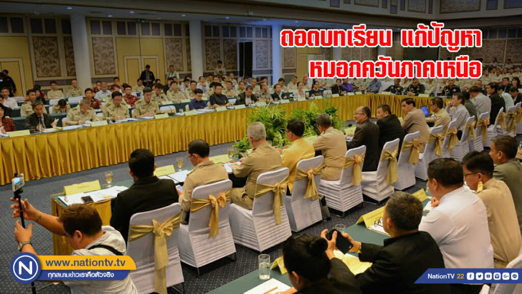 ทส. ถอดบทเรียนการแก้ไขปัญหาหมอกควันภาคเหนือ ปี 2561 ทส. ถอดบทเรียนการแก้ไขปัญหาหมอกควันภาคเหนือ ปี 2561