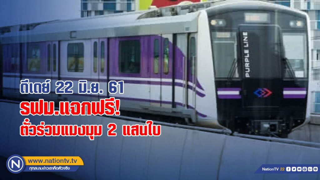 ดีเดย์ 22 มิ.ย. รฟม.แจกฟรี! ตั๋วร่วมแมงมุม 2 แสนใบ ดีเดย์ 22 มิ.ย. รฟม.แจกฟรี! ตั๋วร่วมแมงมุม 2 แสนใบ