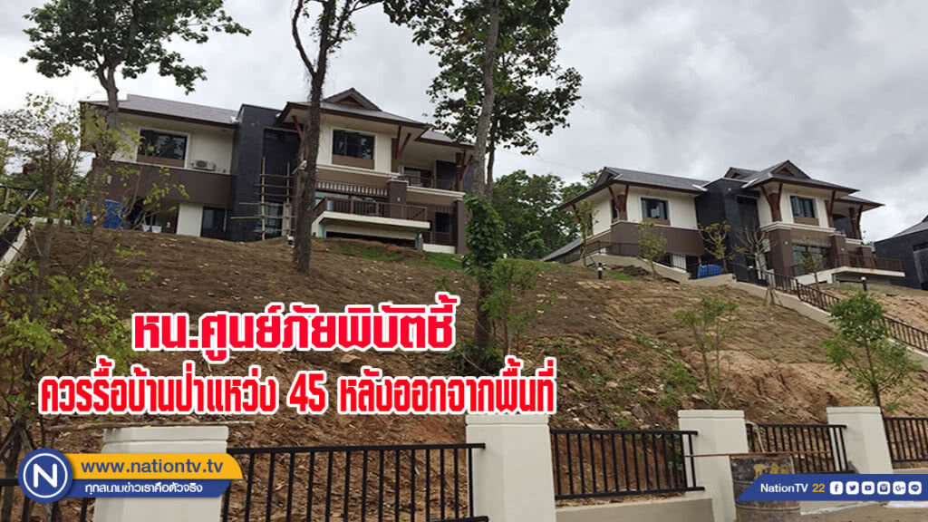 หน.ศูนย์ภัยพิบัติชี้ควรรื้อบ้านป่าแหว่ง 45 หลังออกจากพื้นที่