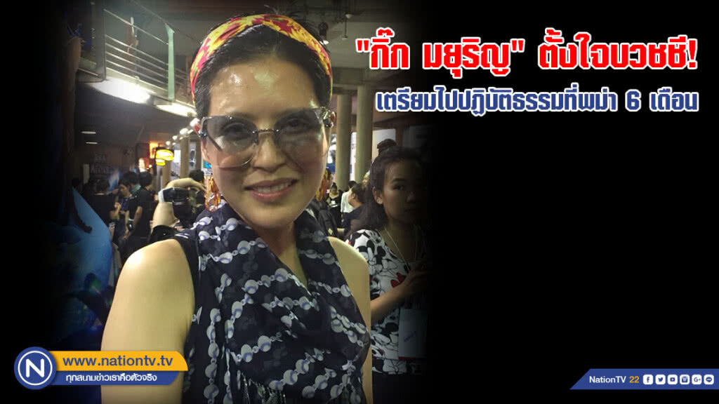 "กิ๊ก มยุริญ" ตั้งใจบวชชี! เตรียมไปปฏิบัติธรรมที่พม่า 6 เดือน