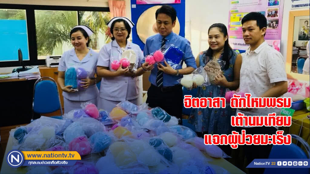 จิตอาสาถักไหมพรมเต้านมเทียมแจกผู้ป่วยมะเร็ง