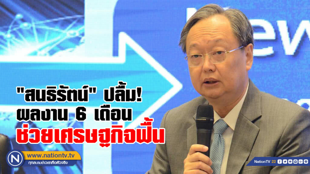 "สนธิรัตน์" ปลื้มผลงาน 6 เดือน  ช่วยเศรษฐกิจฟื้น