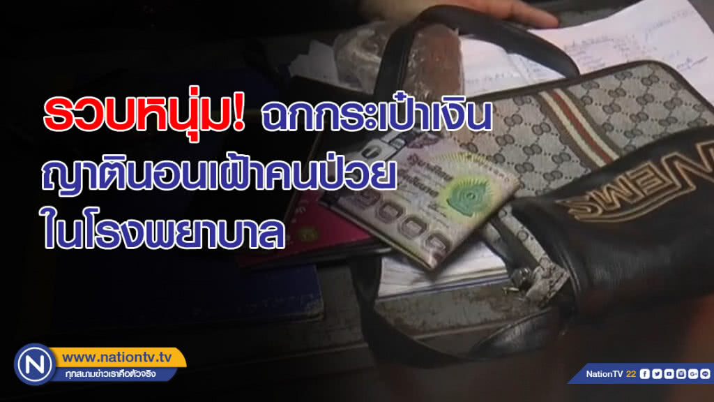 รวบหนุ่ม! ฉกกระเป๋าเงินญาตินอนเฝ้าคนป่วย ในโรงพยาบาล
