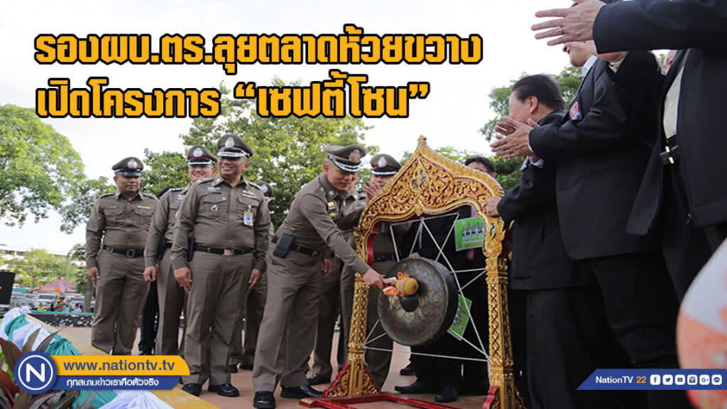 รอง ผบ.ตร. ลุยตลาดห้วยขวาง เปิดโครงการ "เซฟตี้โซน"