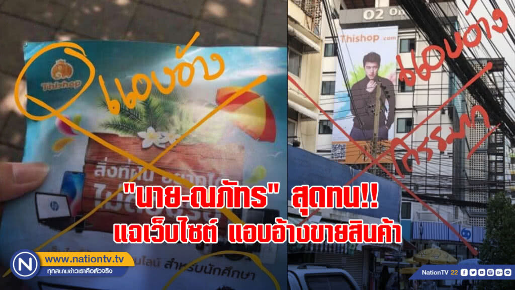 "นาย-ณภัทร"สุดทน!! แฉเว็บไซต์ แอบอ้างขายสินค้า