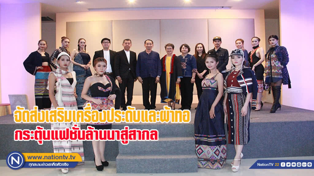 จัดส่งเสริมเครื่องประดับและผ้าทอกระตุ้นแฟชั่นล้านนาสู่สากล