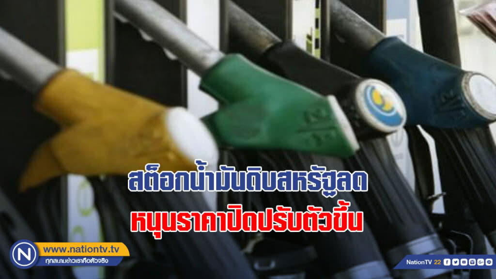 สต็อกน้ำมันดิบสหรัฐลด หนุนราคาปิดปรับตัวขึ้น