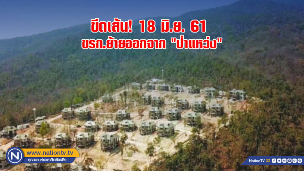 ขีดเส้น! 18 มิ.ย. ขรก.ย้ายออกจาก "ป่าแหว่ง" ขีดเส้น! 18 มิ.ย. ขรก.ย้ายออกจาก "ป่าแหว่ง"