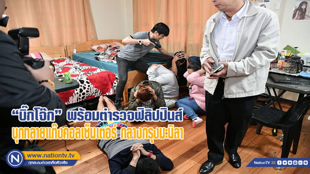 "บิ๊กโจ๊ก" พร้อมตำรวจฟิลิปปินส์ บุกทลายแก๊งคอลเซ็นเตอร์ กลางกรุงมะนิลา