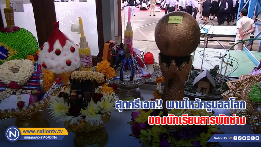 สุดครีเอต!! พานไหว้ครูบอลโลกของนักเรียนสารพัดช่าง
