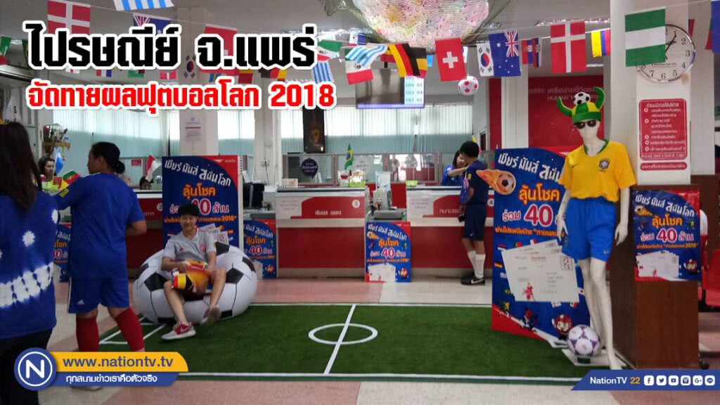 ไปรษณีย์จ.แพร่ จัดโครงการทายผลฟุตบอลโลก 2018 ไปรษณีย์จ.แพร่ จัดโครงการทายผลฟุตบอลโลก 2018