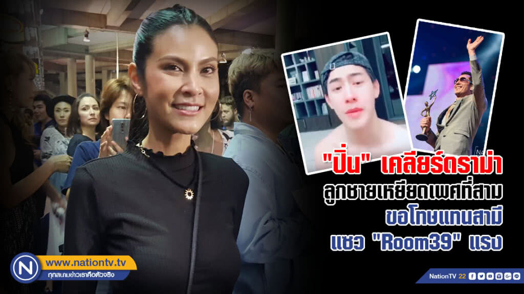 "ปิ่น" เคลียร์ดราม่าลูกชายเหยียดเพศที่สาม ขอโทษแทนสามีแซว "Room39" แรง(คลิป)