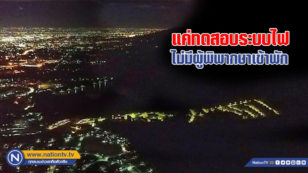 "แค่ทดสอบระบบไฟ" ไร้ "ผู้พิพากษา" ในบ้านพักตุลาการ เชียงใหม่
