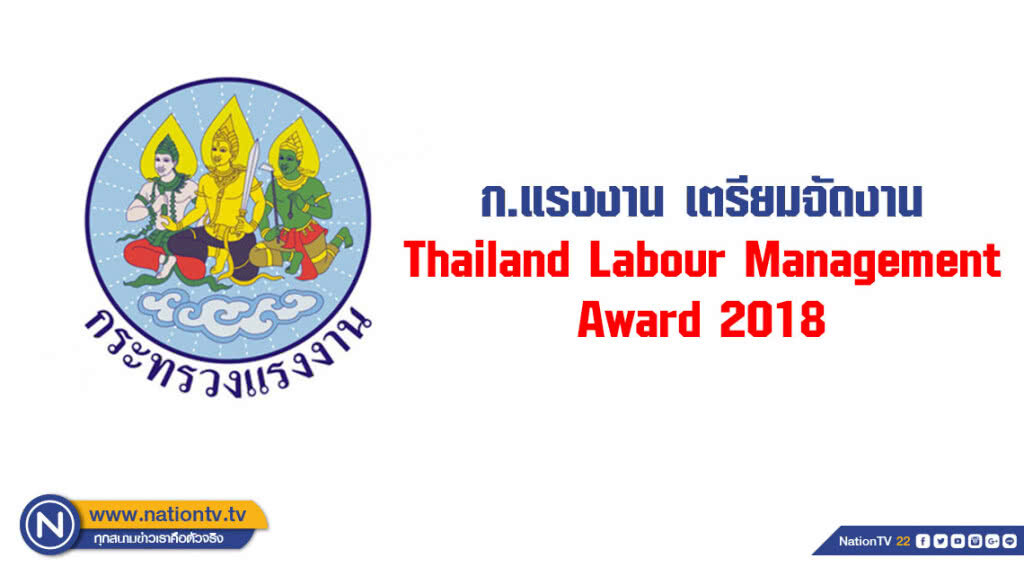 ก.แรงงาน เตรียมจัดงาน Thailand Labour Management Award 2018