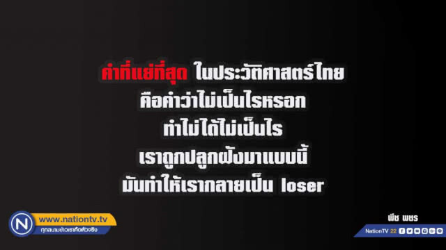 คำคนสอนใจโดย พชร จิราธิวัฒน์