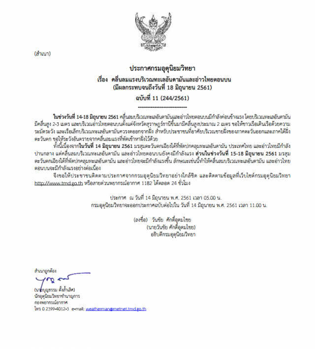 อุตุฯ ประกาศเตือนภัยลักษณะอากาศ ฉบับที่ 11