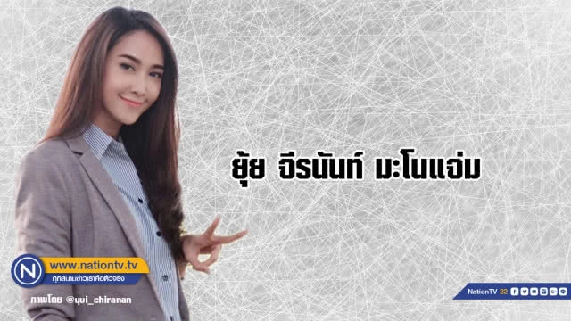 คำคนสอนใจโดย ยุ้ย จีรนันท์ มะโนแจ่ม