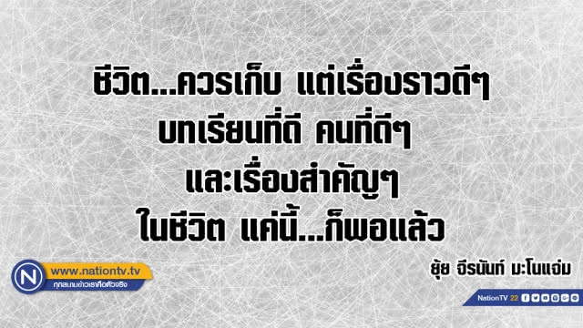 คำคนสอนใจโดย ยุ้ย จีรนันท์ มะโนแจ่ม