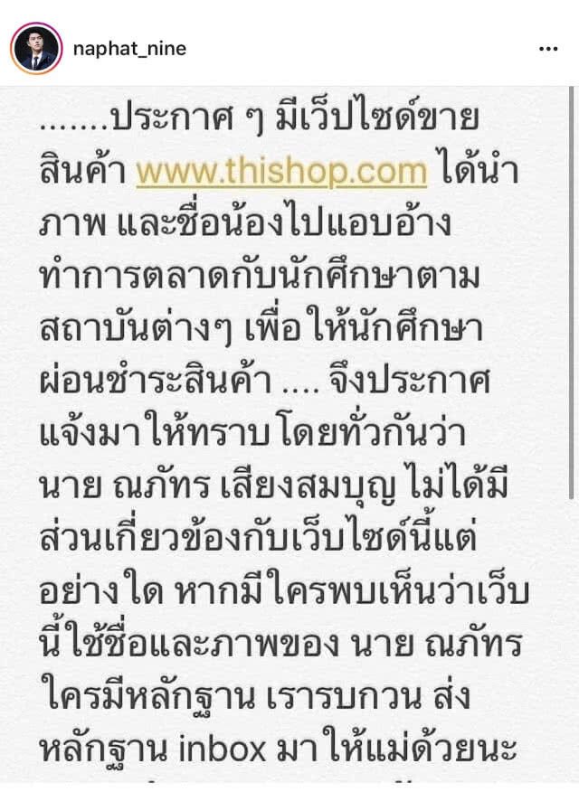 "นาย-ณภัทร"สุดทน!! แฉเว็บไซต์ แอบอ้างขายสินค้า