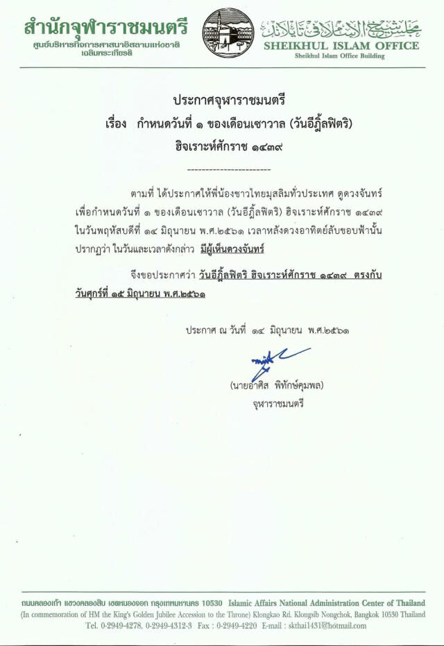 สำนักจุฬาราชมนตรี ประกาศ!!! วันที่ 1 ของเดือนเซาวาล ตรงกับวันที่ 15 มิถุนายน พ.ศ. 2561