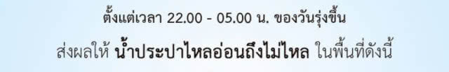 เช็คด่วน!! คืนนี้ (14 มิ.ย.) น้ำประปาไหลอ่อนถึงไม่ไหล หลายพื้นที่