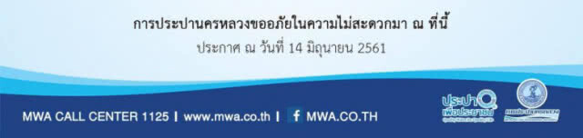 เช็คด่วน!! คืนนี้ (14 มิ.ย.) น้ำประปาไหลอ่อนถึงไม่ไหล หลายพื้นที่