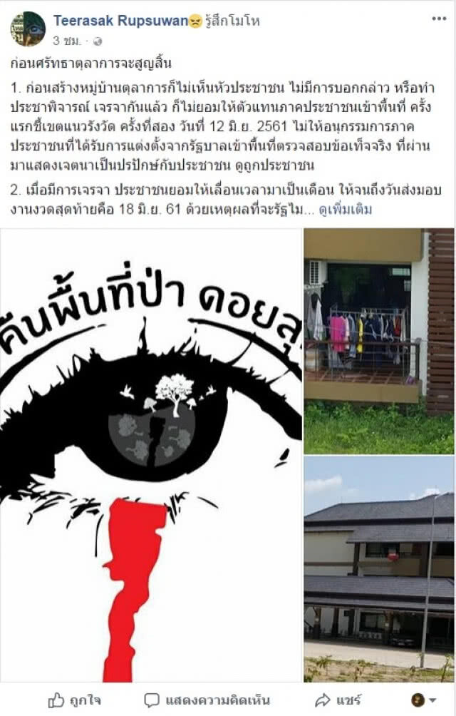 ขีดเส้น! 18 มิ.ย. ขรก.ย้ายออกจาก "ป่าแหว่ง"
