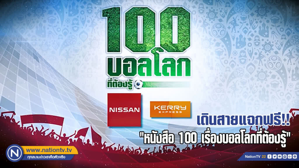 เดินสายแจกฟรี!!! " หนังสือ100 เรื่องบอลโลกที่ต้องรู้ " (คลิป) เดินสายแจกฟรี!!! " หนังสือ100 เรื่องบอลโลกที่ต้องรู้ " (คลิป)