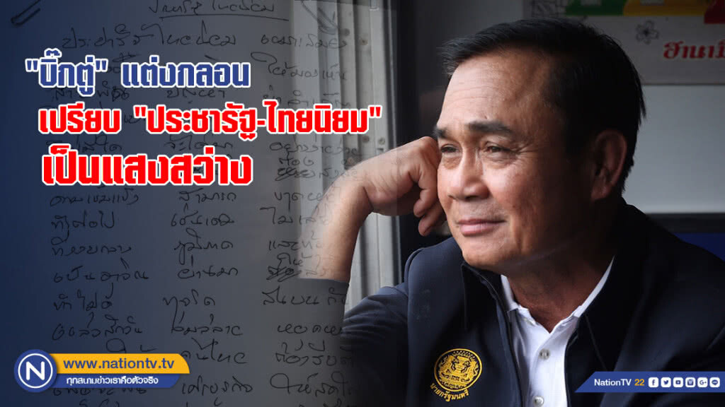 "บิ๊กตู่" แต่งกลอน เปรียบ "ประชารัฐ-ไทยนิยม" เป็นแสงสว่าง "บิ๊กตู่" แต่งกลอน เปรียบ "ประชารัฐ-ไทยนิยม" เป็นแสงสว่าง