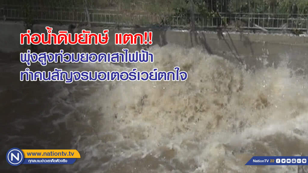 ท่อน้ำดิบยักษ์ แตกพุ่งสูงท่วมยอดเสาไฟฟ้าทำคนสัญจรมอเตอร์เวย์ตกใจ