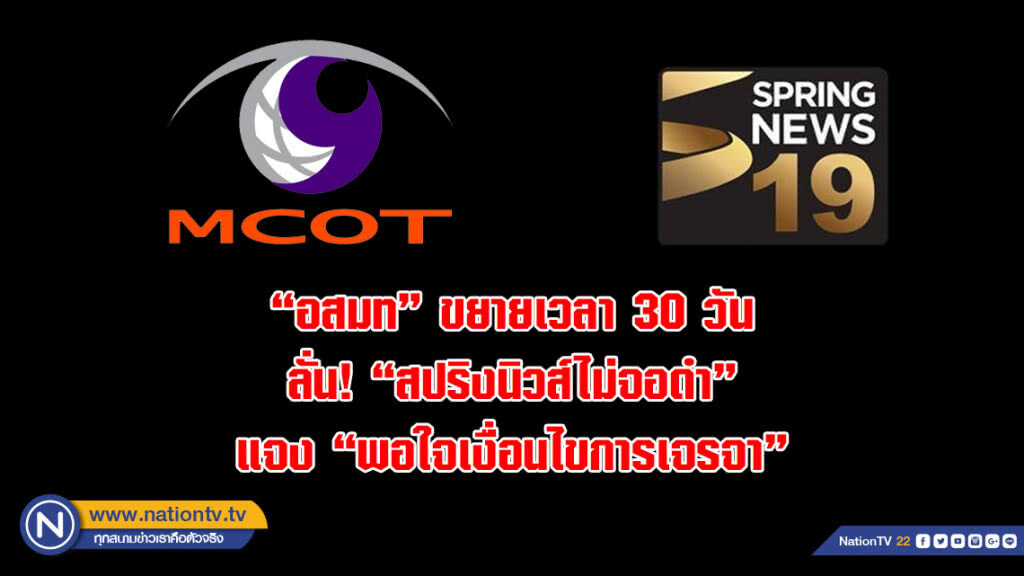 "อสมท" ขยายเวลา 30 วัน ลั่น! "สปริงนิวส์ไม่จอดำ" แจง "พอใจเงื่อนไขการเจรจา"