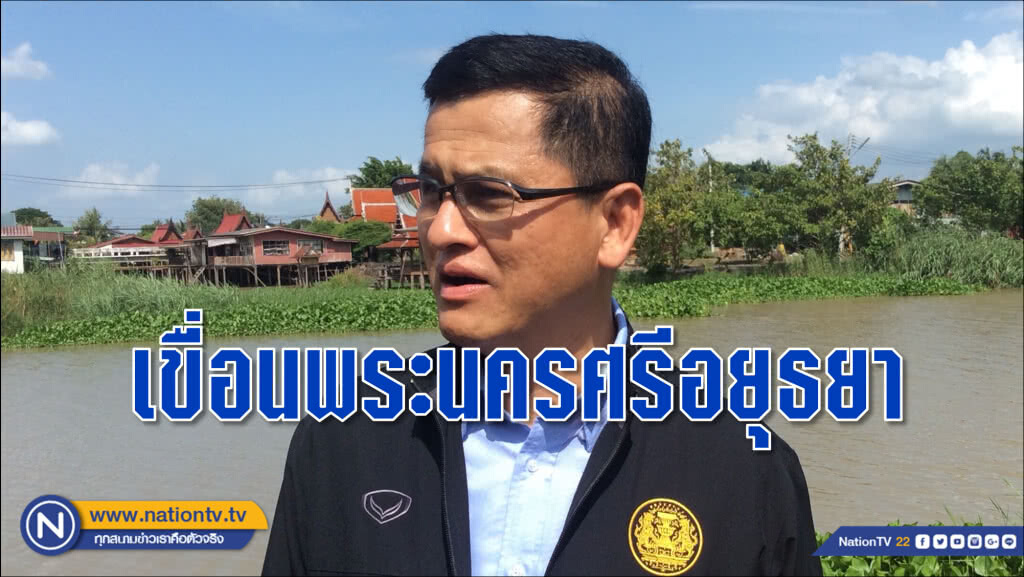 เขื่อนพระนครศรีอยุธยา อยู่ระหว่างศึกษา EIA "สมเกียรติ" เชื่อแก้น้ำท่วมทุ่งระยะยาว