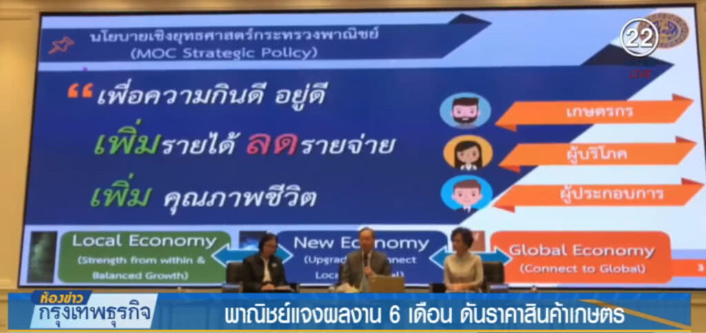 พาณิชย์ แจงผลงาน 6 เดือน ช่วยราคาสินค้าเกษตรปรับตัวสูงขึ้น พาณิชย์ แจงผลงาน 6 เดือน ช่วยราคาสินค้าเกษตรปรับตัวสูงขึ้น