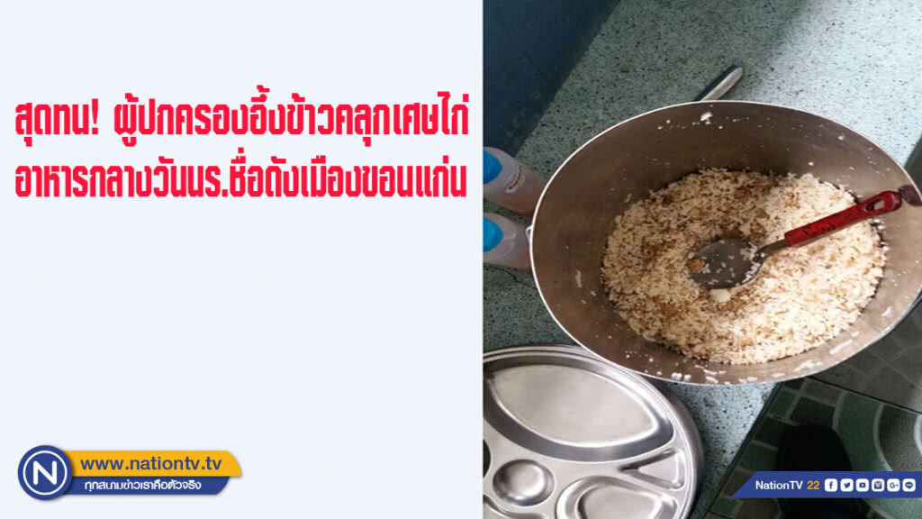 สุดจะทน ผู้ปกครองอึ้งข้าวคลุกเศษไก่ อาหารกลางวันนักเรียนชื่อดังเมืองขอนแก่น