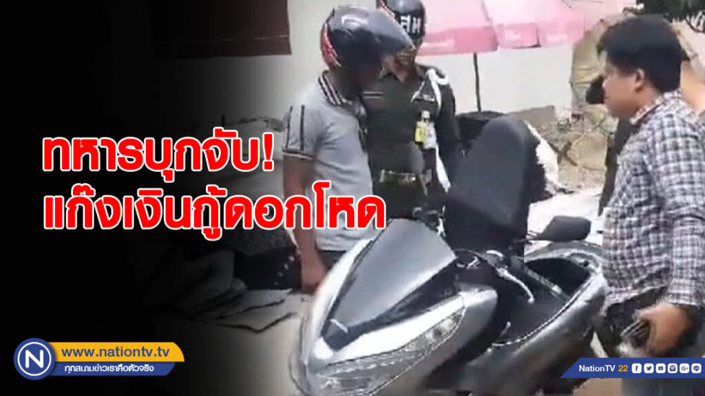 ทหารบุกจับ! แก๊งเงินกู้ดอกโหด