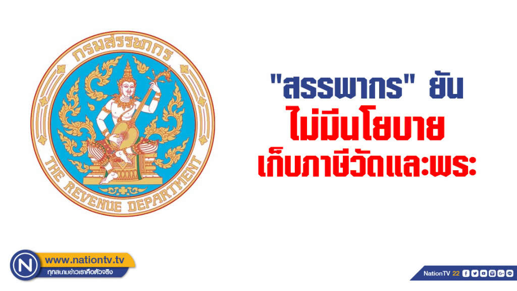 "กรมสรรพากร" ยันไม่มีนโยบายเก็บภาษีวัดและพระ "กรมสรรพากร" ยันไม่มีนโยบายเก็บภาษีวัดและพระ