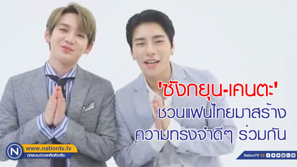 'ซังกยุน-เคนตะ' ชวนแฟนไทยมาสร้างความทรงจำดีๆ ร่วมกัน