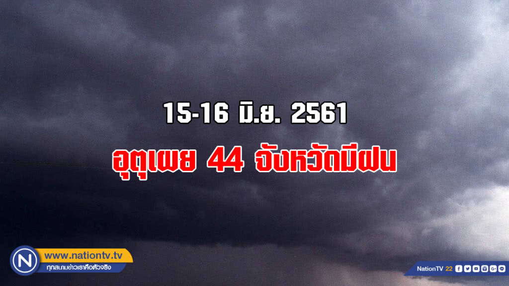 อุตุเผย 44 จังหวัดมีฝน