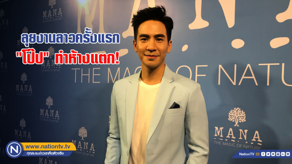 ลุยงานลาวครั้งแรก "โป๊ป ธนวรรธน์" ทำห้างแตก