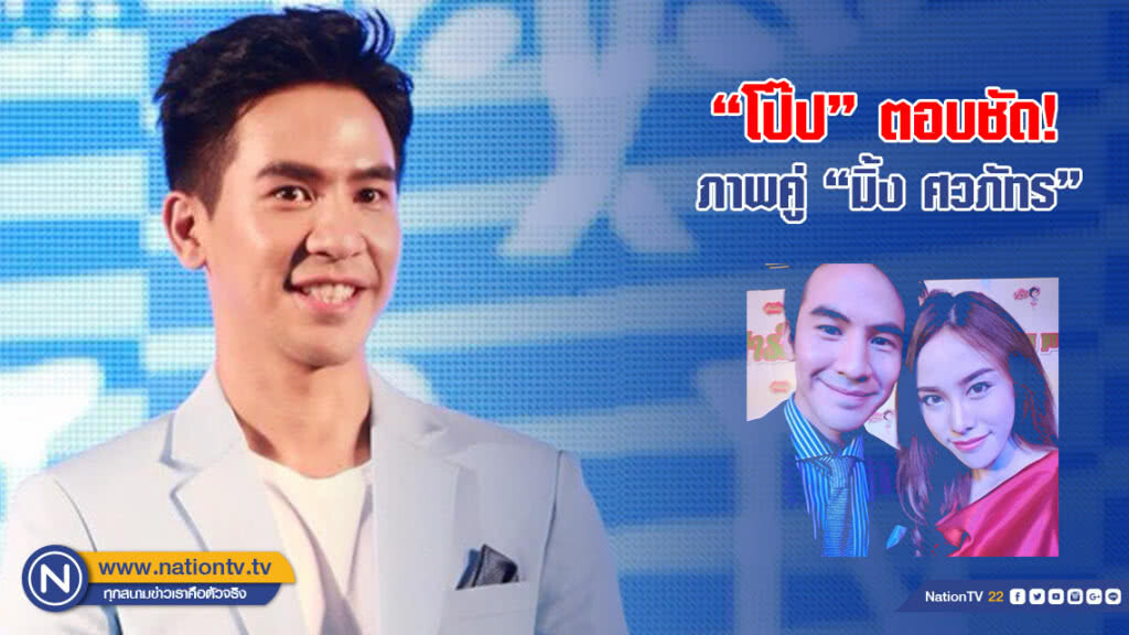 "โป๊ป ธนวรรธน์" ตอบชัด ภาพคู่ "มิ้ง ศวภัทร" "โป๊ป ธนวรรธน์" ตอบชัด ภาพคู่ "มิ้ง ศวภัทร"