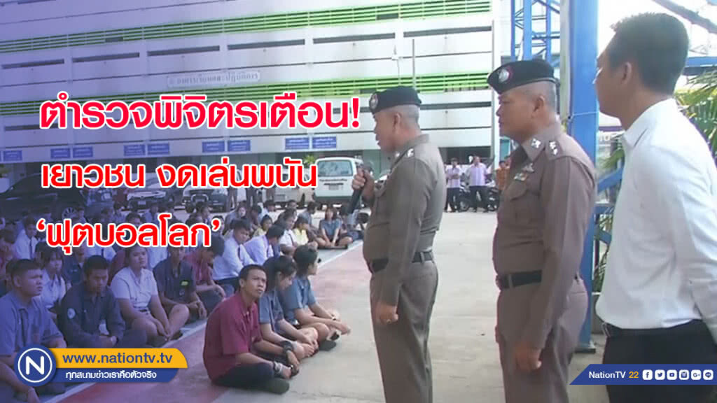 ตำรวจพิจิตรออกเตือน! เยาวชน งดเล่นพนัน 'ฟุตบอลโลก'