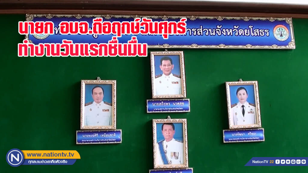 นายก อบจ.ถือฤกษ์วันศุกร์ทำงานวันแรกชื่นมื่น(มีคลิป)