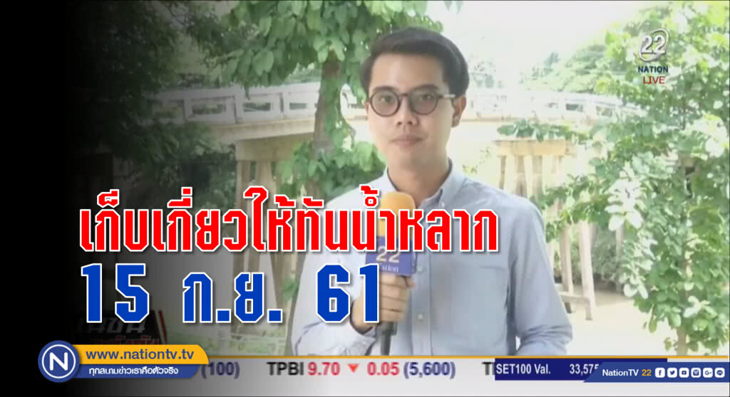 เตือนแล้วนะ! เก็บเกี่ยวให้ทัน 15 ก.ย.61 ก่อนน้ำหลากทุ่งบางบาล