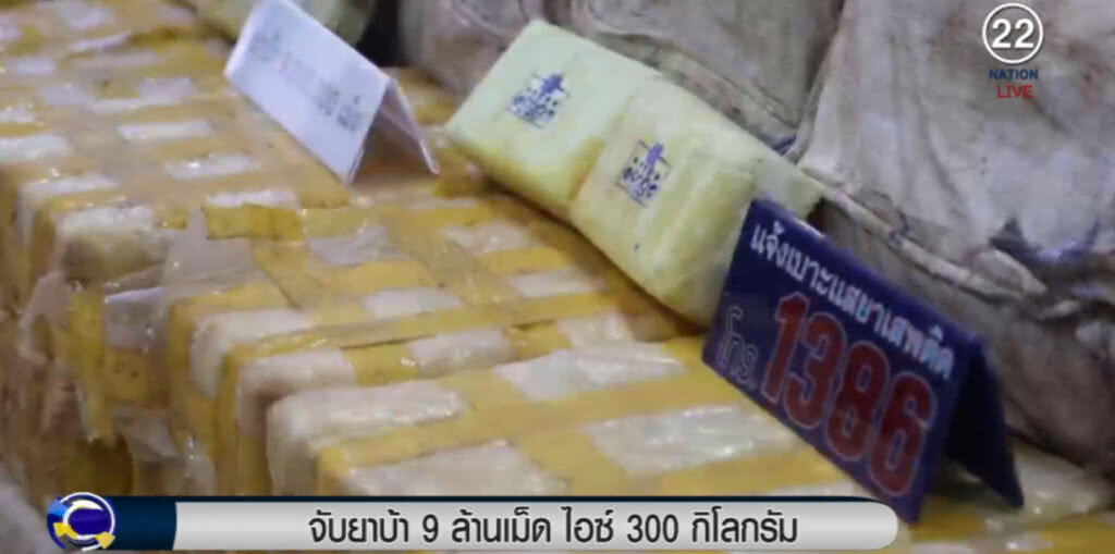 จับยาบ้าล็อตใหญ่ 3 ล้านเม็ดและไอซ์อีก 300 กก. จับยาบ้าล็อตใหญ่ 3 ล้านเม็ดและไอซ์อีก 300 กก.