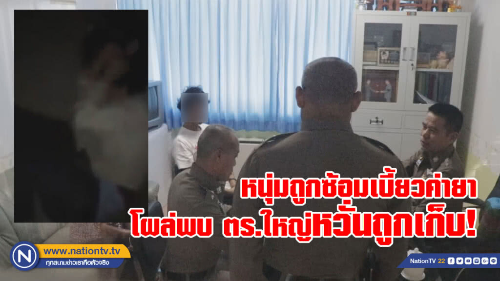หนุ่มถูกซ้อมเบี้ยวค่ายาบ้าโผล่พบตำรวจใหญ่หวั่นถูกเก็บ